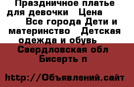 Праздничное платье для девочки › Цена ­ 1 000 - Все города Дети и материнство » Детская одежда и обувь   . Свердловская обл.,Бисерть п.